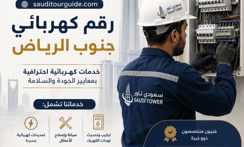 رقم كهربائي جنوب الرياض