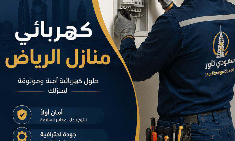 كهربائي منازل الرياض