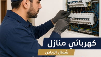 كهربائي منازل شمال الرياض