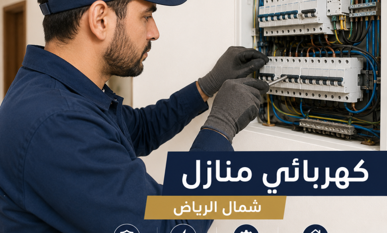 كهربائي منازل شمال الرياض