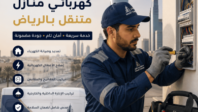 كهربائي منازل متنقل بالرياض