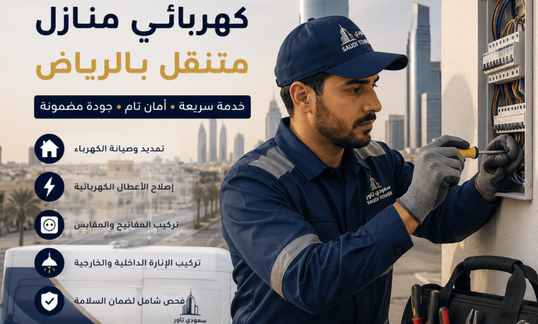 كهربائي منازل متنقل بالرياض