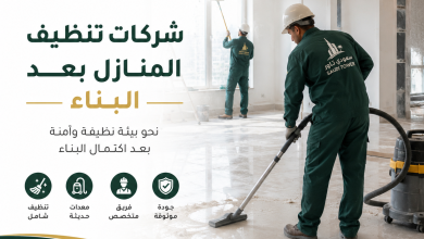 شركات تنظيف المنازل بعد البناء
