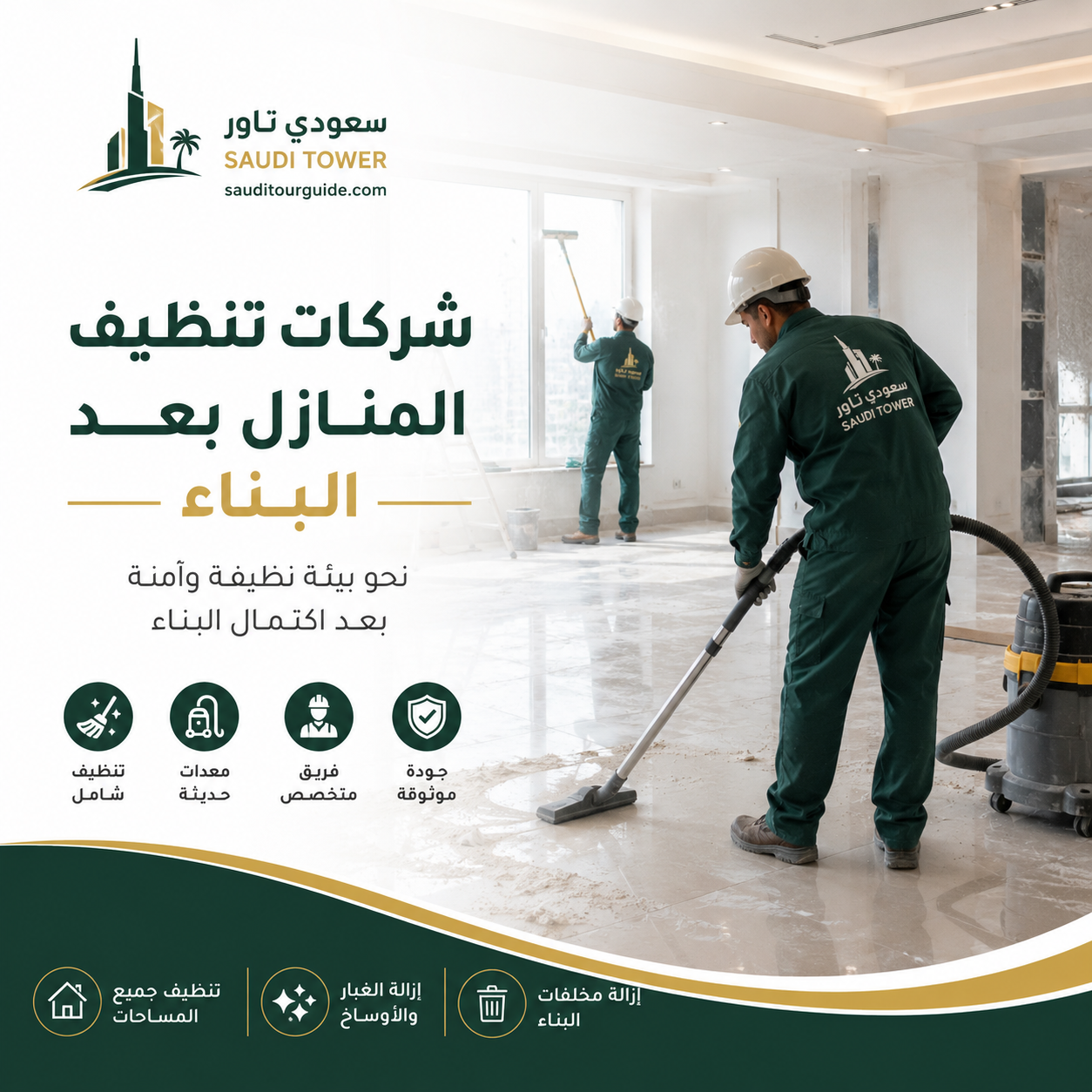 شركات تنظيف المنازل بعد البناء
