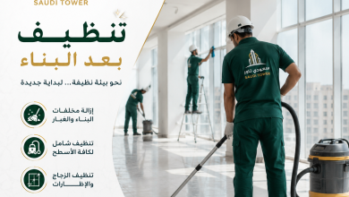 شركة تنظيف بعد البناء