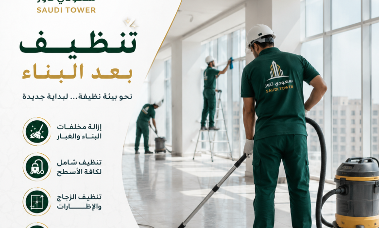 شركة تنظيف بعد البناء