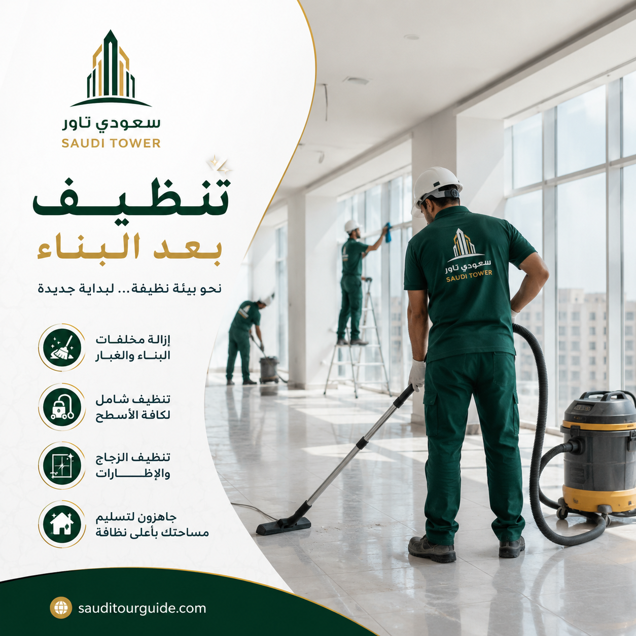 شركة تنظيف بعد البناء