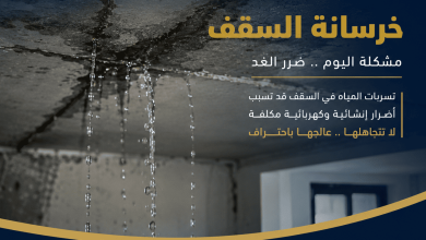 خرسانة السقف تسرب الماء
