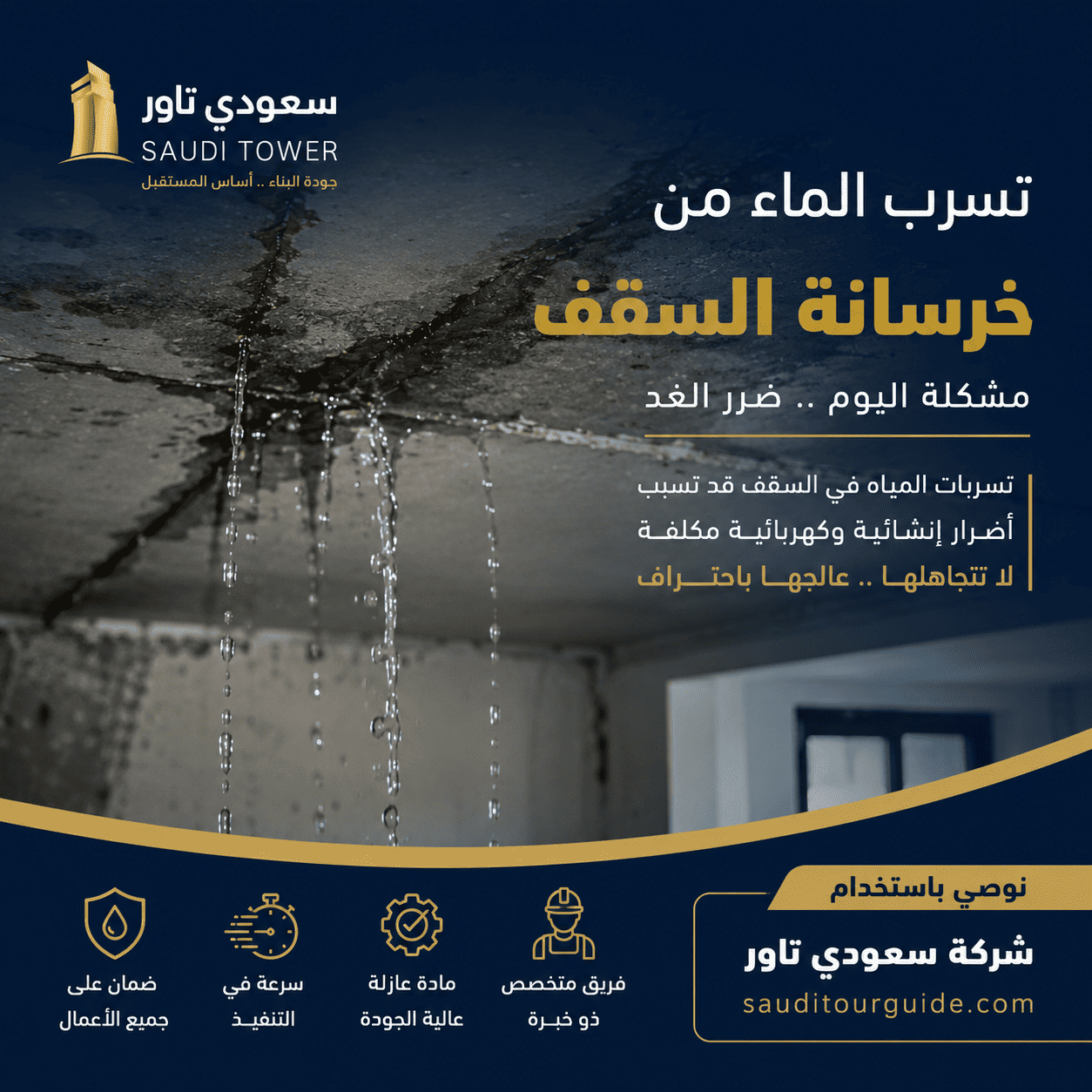 خرسانة السقف تسرب الماء