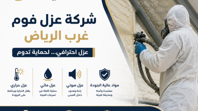 شركة عزل فوم غرب الرياض