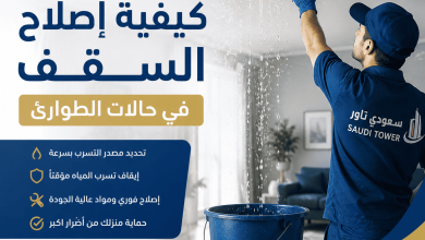 كيفية إصلاح السقف في حالات الطوارئ