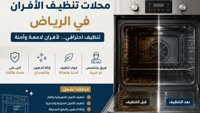 ارقام محلات تنظيف الافران بالرياض