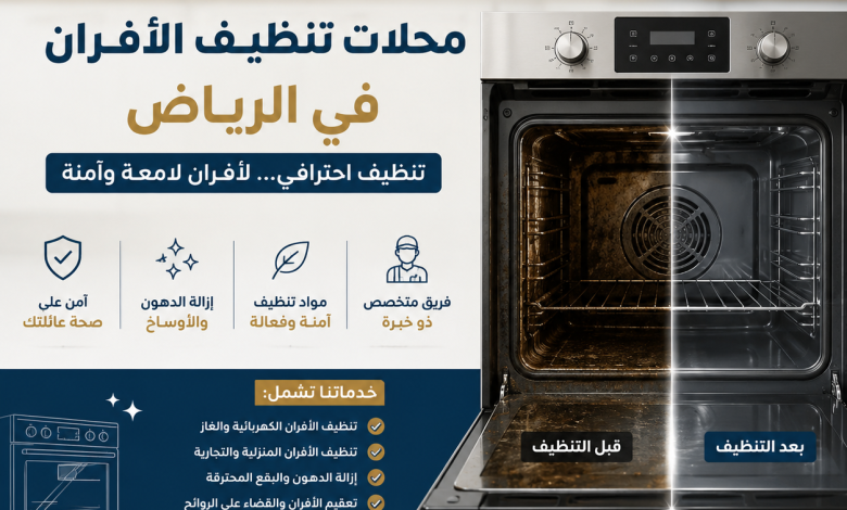 ارقام محلات تنظيف الافران بالرياض