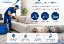 شركة تنظيف كنب وموكيت وسجاد بالرياض