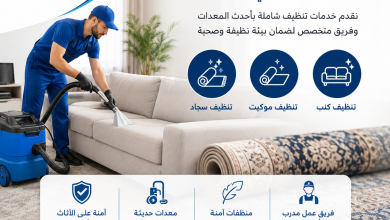 شركة تنظيف كنب وموكيت وسجاد بالرياض
