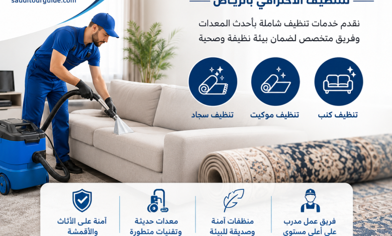 شركة تنظيف كنب وموكيت وسجاد بالرياض