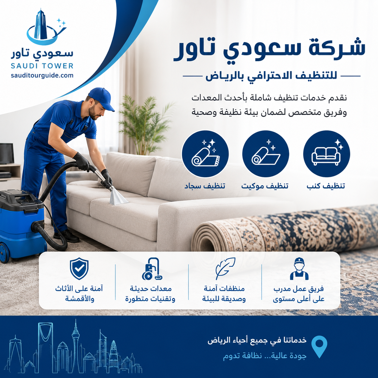 شركة تنظيف كنب وموكيت وسجاد بالرياض