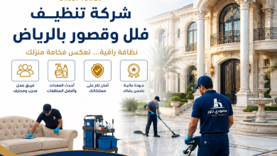شركة تنظيف فلل قصور بالرياض