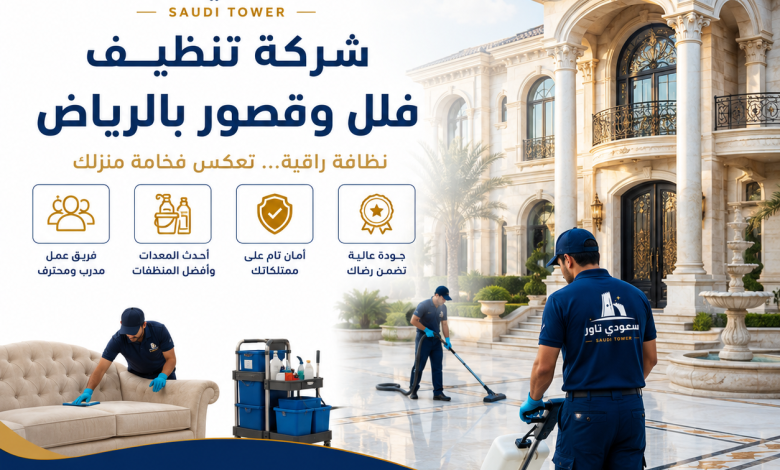 شركة تنظيف فلل قصور بالرياض