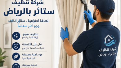 افضل شركة تنظيف ستائر بالرياض