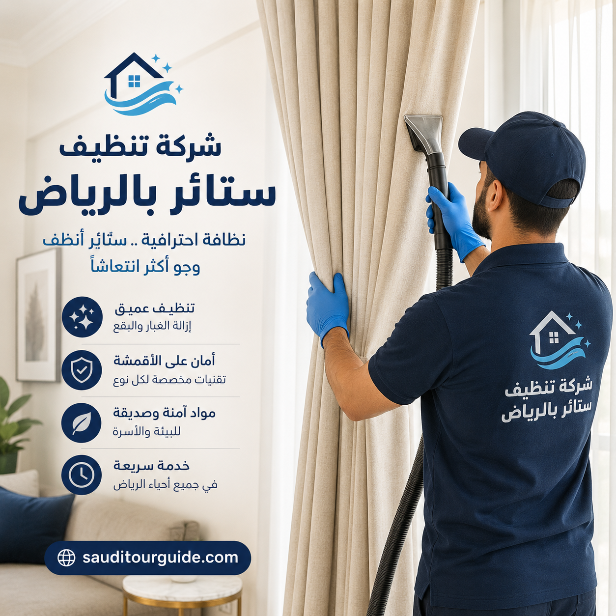 افضل شركة تنظيف ستائر بالرياض