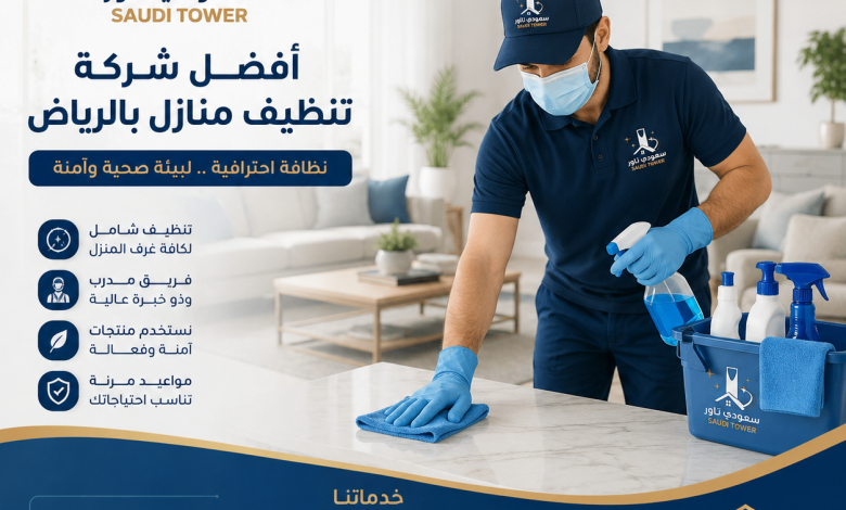 افضل شركة تنظيف منازل بالرياض