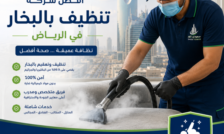 افضل شركة تنظيف بالبخار بالرياض