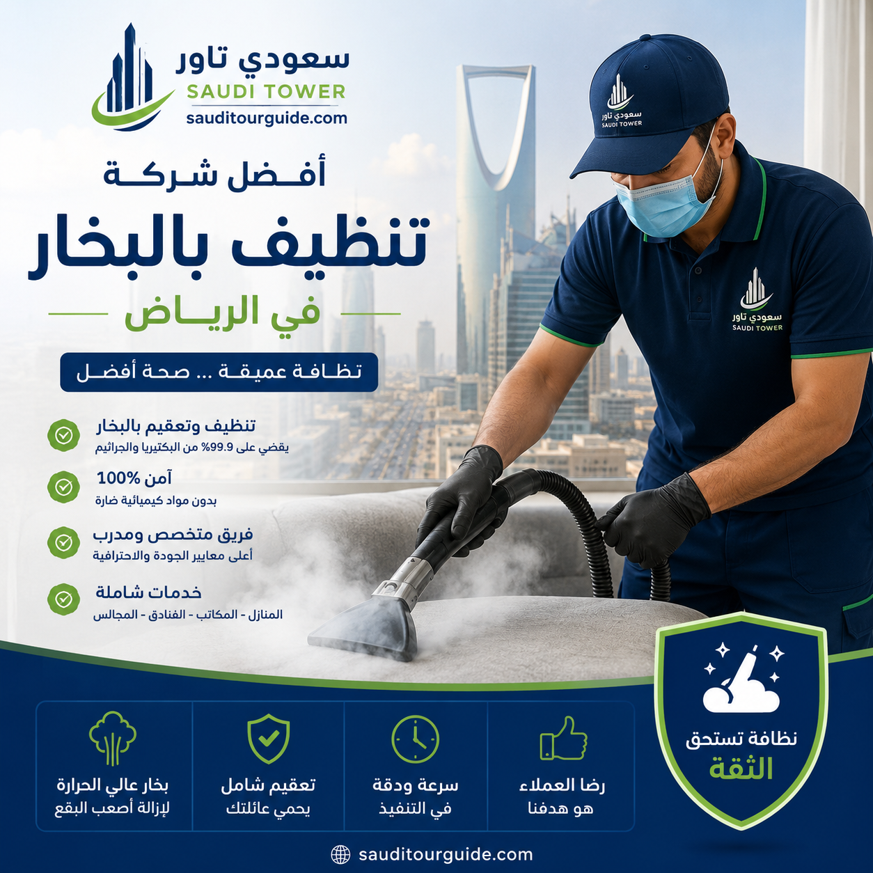 افضل شركة تنظيف بالبخار بالرياض