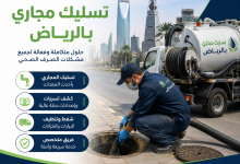 شركة تسليك مجاري بالرياض