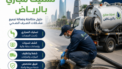 شركة تسليك مجاري بالرياض