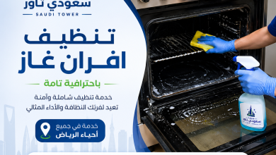 شركة تنظيف افران غاز بالرياض