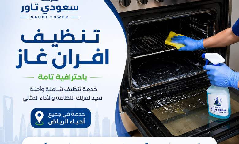 شركة تنظيف افران غاز بالرياض
