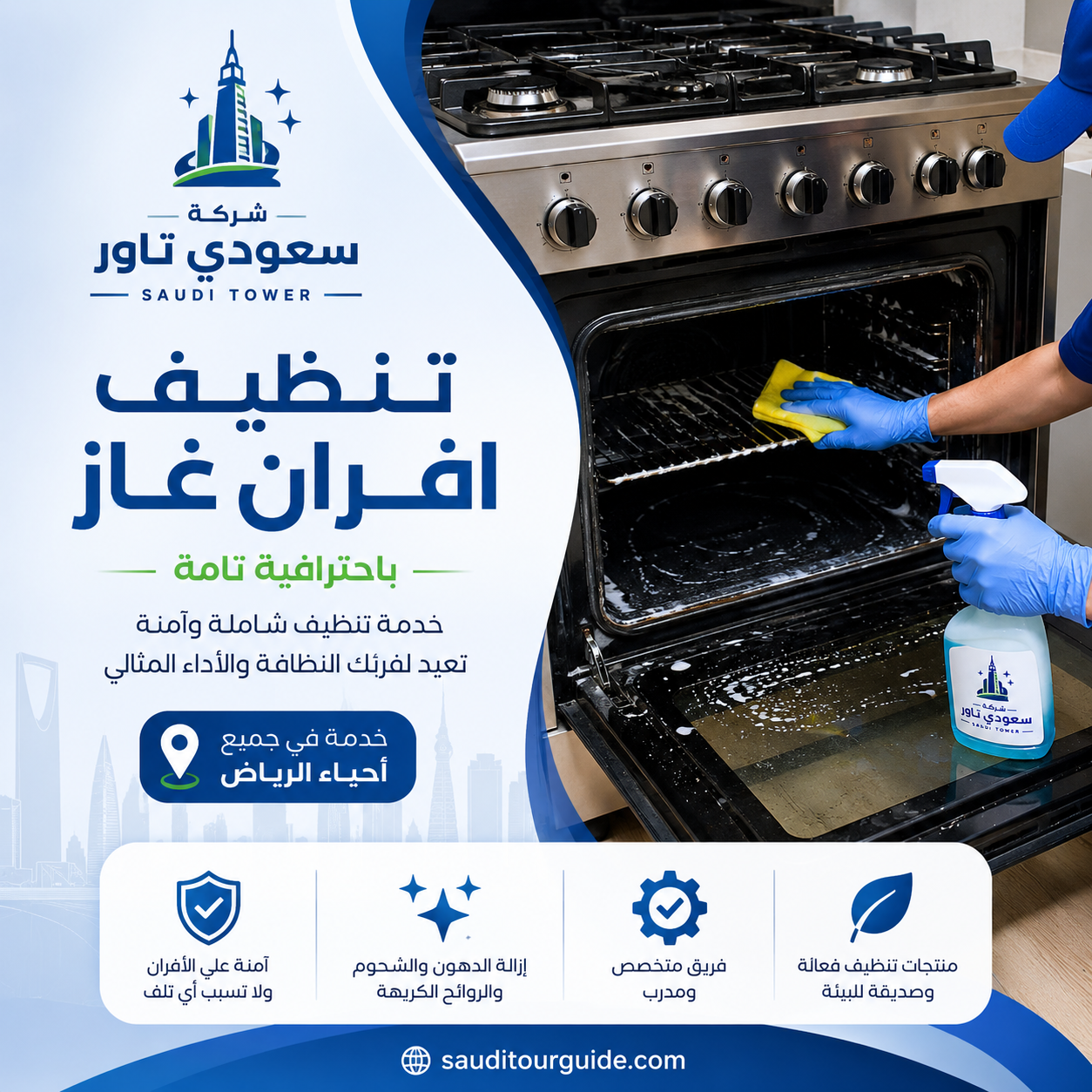 شركة تنظيف افران غاز بالرياض