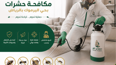 شركة مكافحة حشرات بحي اليرموك بالرياض