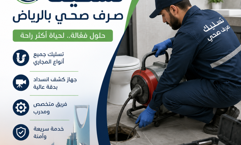 شركة تسليك صرف صحي بالرياض