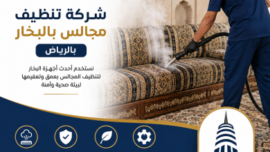 شركة تنظيف مجالس بالبخار بالرياض