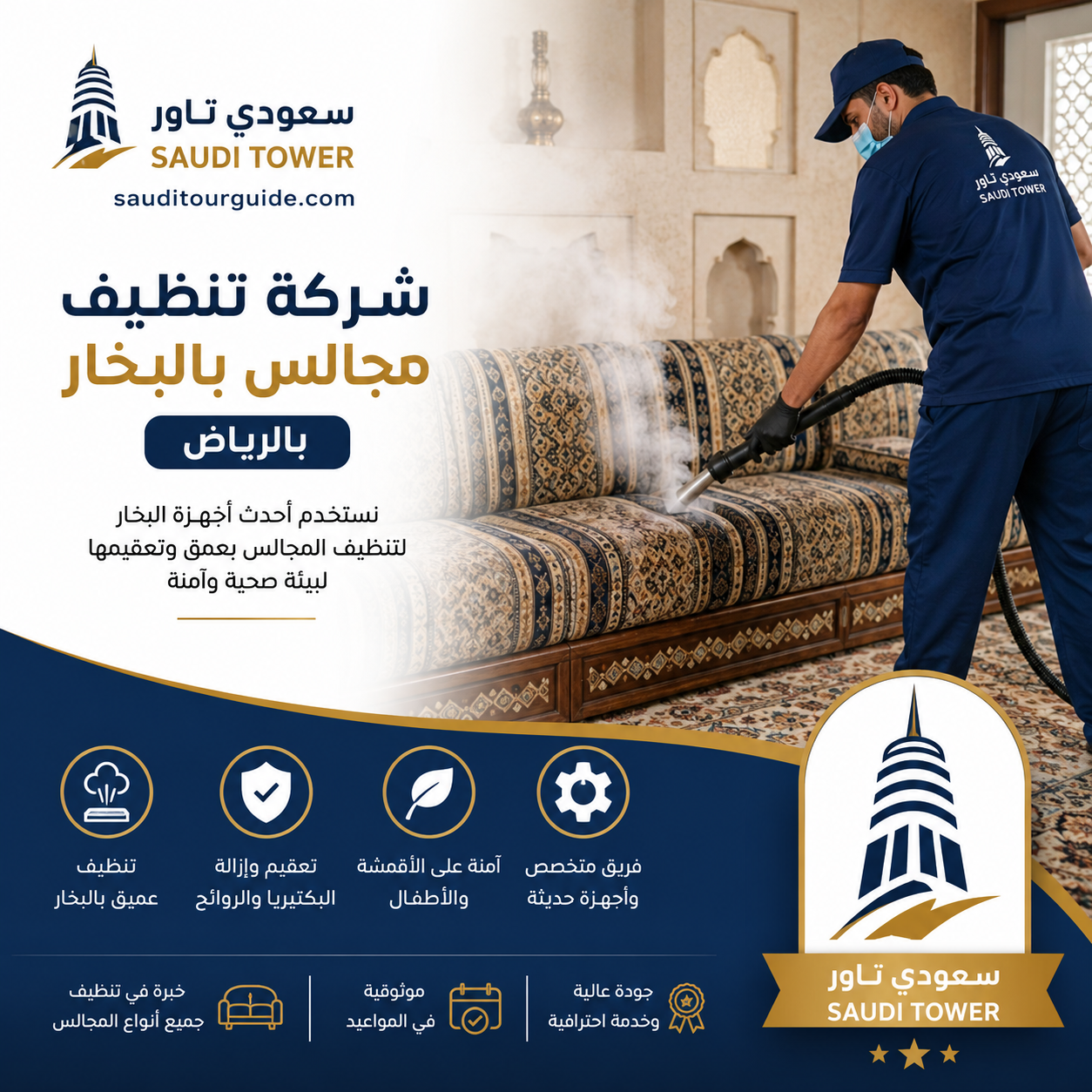 شركة تنظيف مجالس بالبخار بالرياض