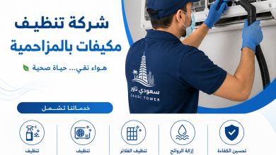 شركة تنظيف مكيفات بالمزاحمية