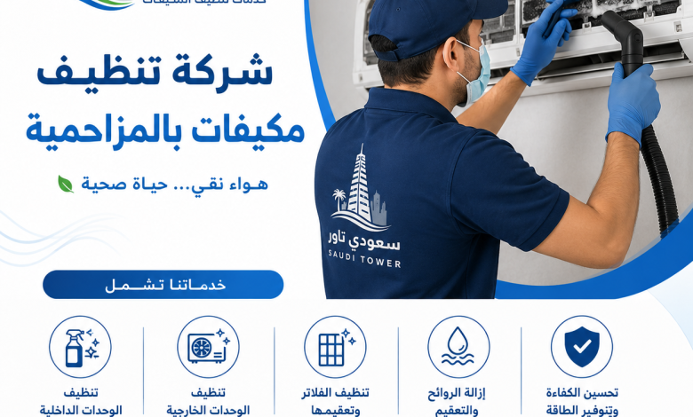 شركة تنظيف مكيفات بالمزاحمية