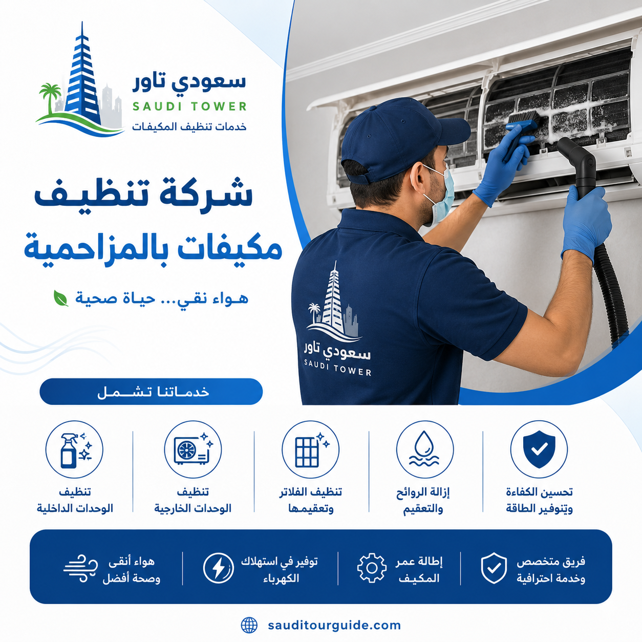 شركة تنظيف مكيفات بالمزاحمية
