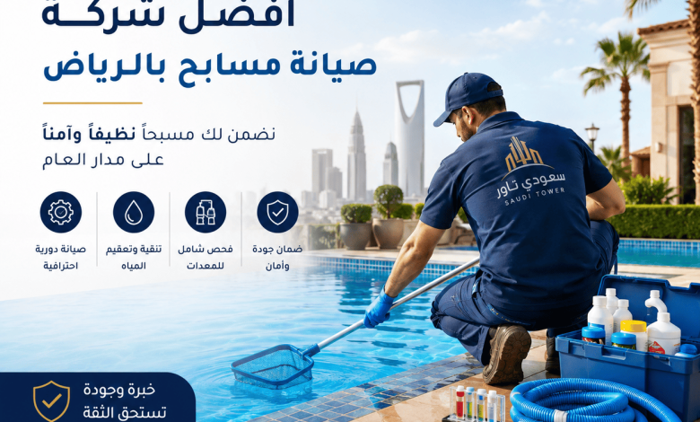 افضل شركة صيانة مسابح بالرياض