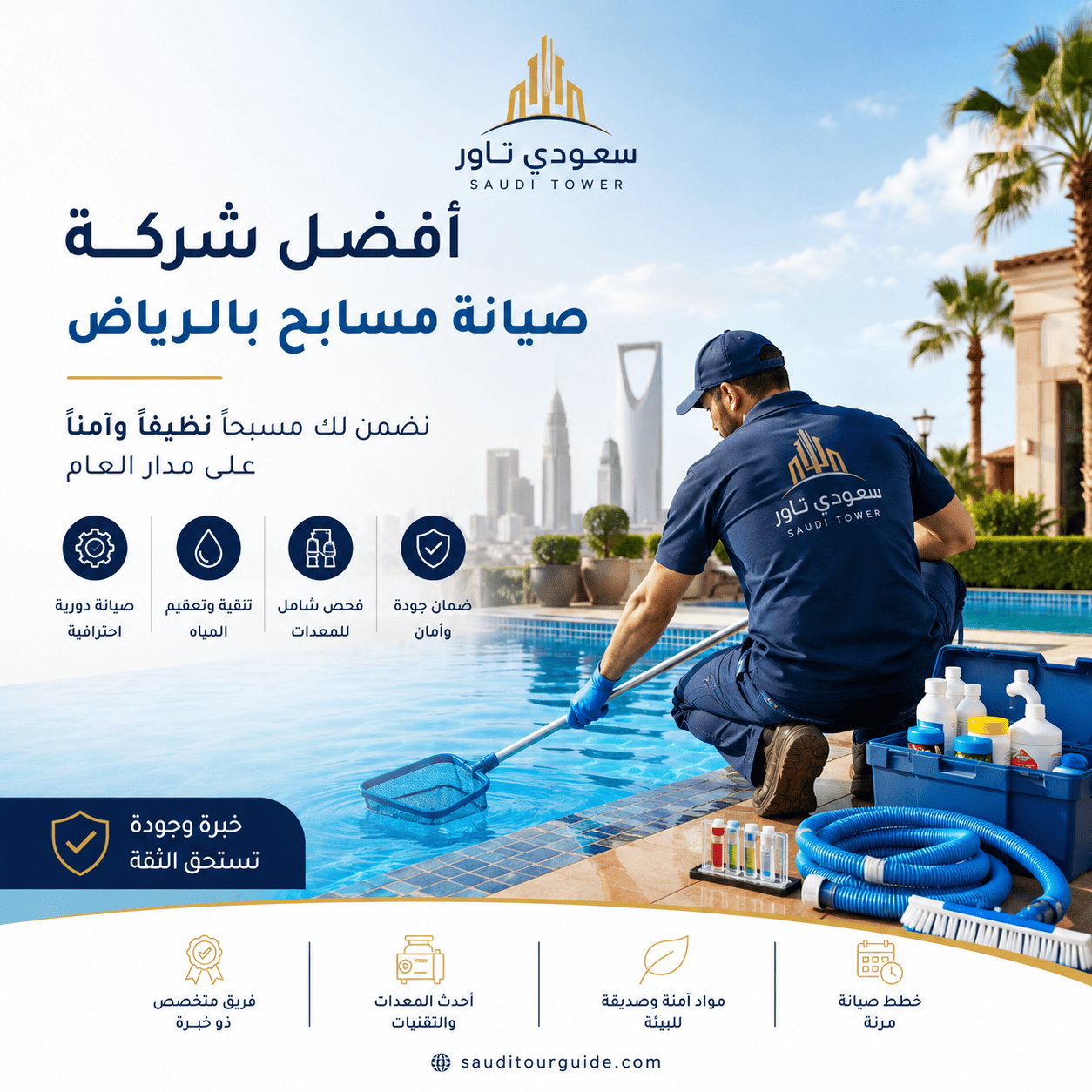 افضل شركة صيانة مسابح بالرياض