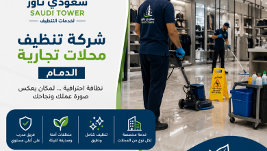 شركة تنظيف محلات تجارية الدمام