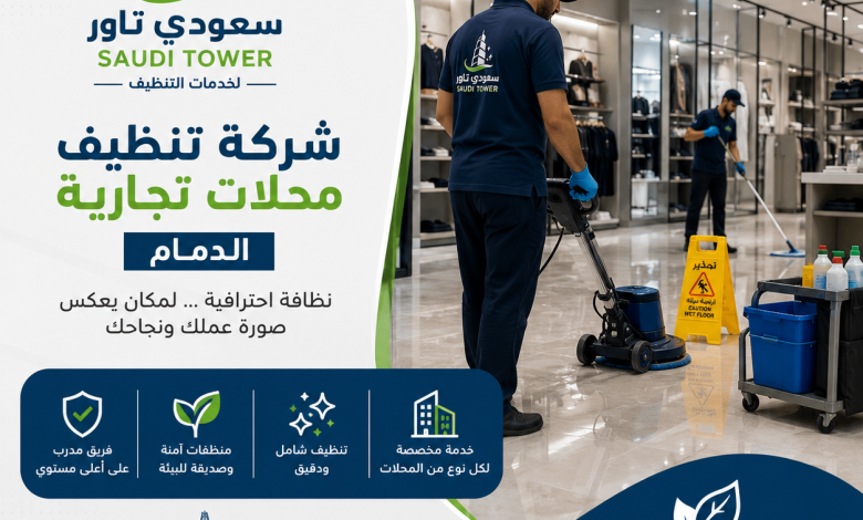 شركة تنظيف محلات تجارية الدمام