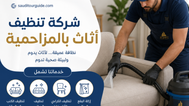 شركة تنظيف اثاث بالمزاحمية