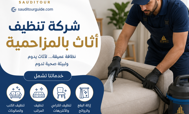 شركة تنظيف اثاث بالمزاحمية