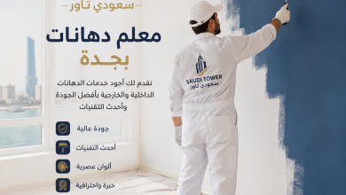 معلم دهانات بجدة