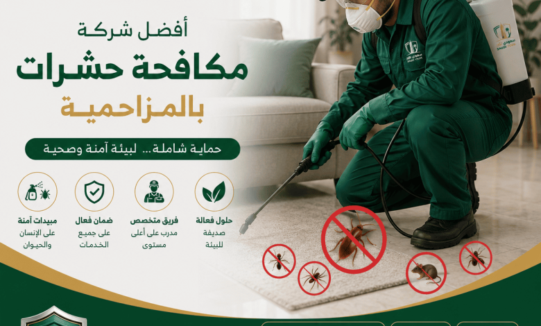 شركة مكافحة حشرات بالمزاحمية