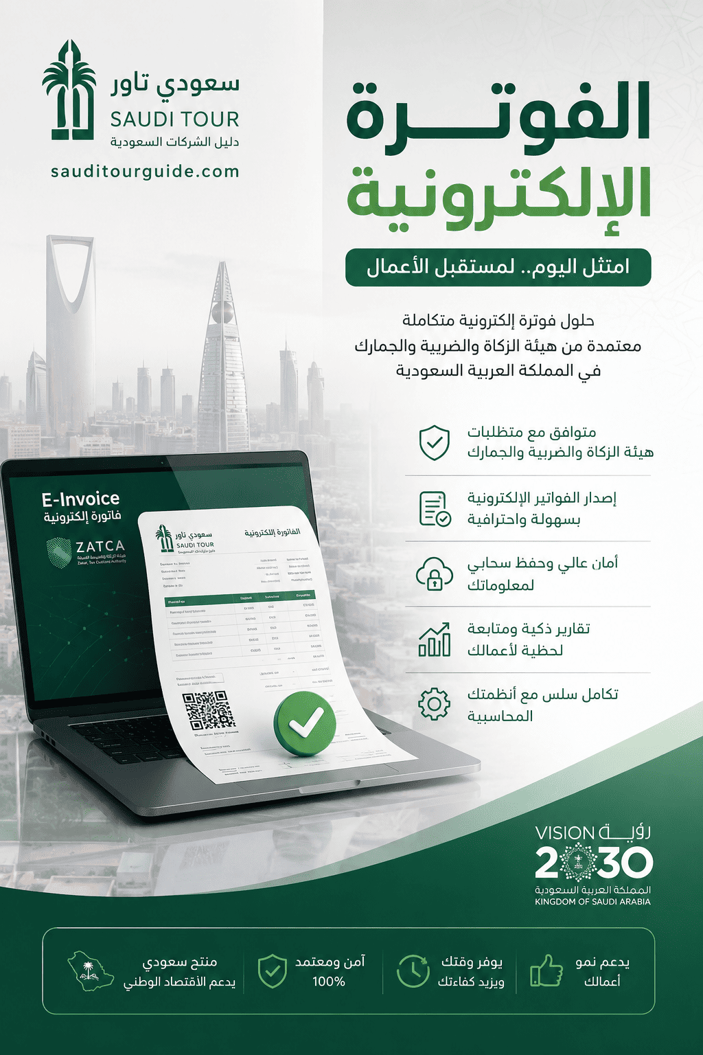 الفوترة الإلكترونية السعودية