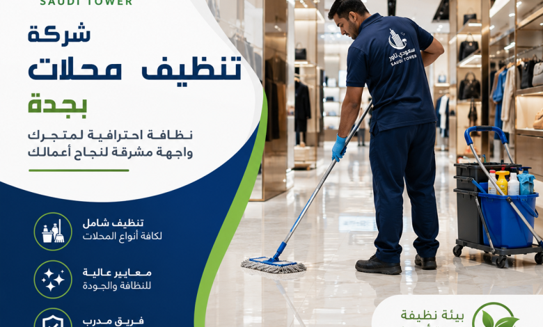 شركة تنظيف محلات بجدة